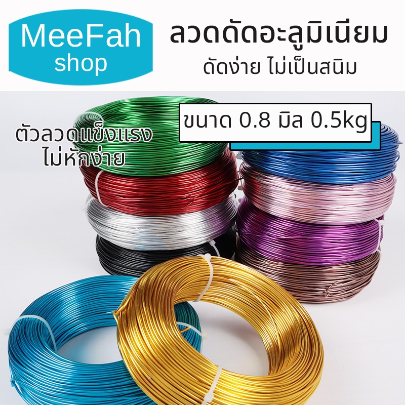 ลวดดัด 0.8มิล 500กรัม ลวดอลูมิเนียม ดัดง่ายไม่เป็นสนิม ยาว 300 เมตร ดัดต้นไม้ งานฝีมือต่างๆ พร้อมส่ง