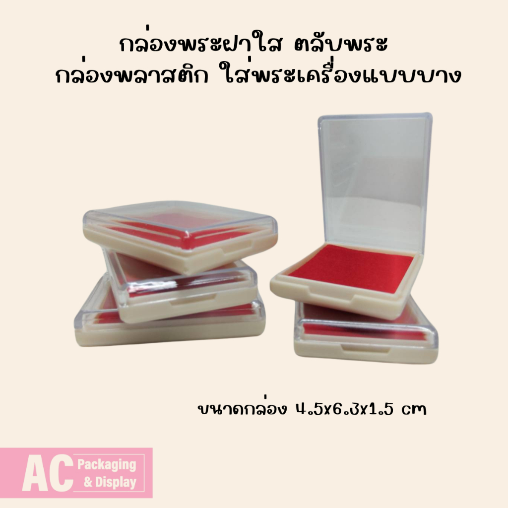 กล่องพระฝาใส ตลับพระ กล่องพลาสติก ใส่พระเครื่อง แบบบาง.Aบาง