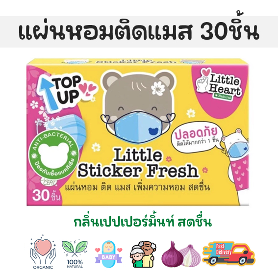 💥พร้อมส่ง💥 แผ่นหอมติดแมส Little Sticker Fresh สติ๊กเกอร์ติดแมส แผ่นแปะหัวหอม สติ๊กเกอร์หัวหอม 30ชิ้น