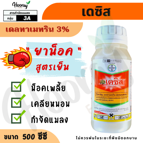 เดซิส 500 cc. (ของแท้)( เดลทาเมทริน ) กำจัดแมลง ยาน็อค กำจัดยุง เพลี้ย ด้วง มด