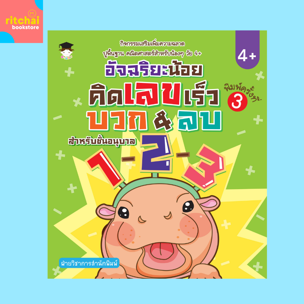 หนังสือเด็ก อัจฉริยะน้อย คิดเลขเร็ว บวก & ลบ สำหรับชั้นอนุบาล1-2-3 : พิมพ์ครั้งที่ 3