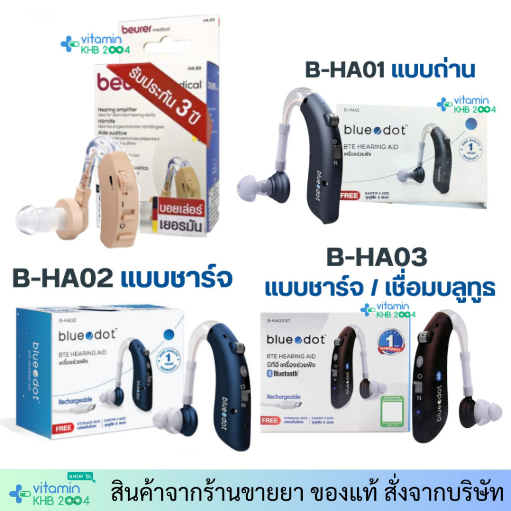 รับประกันศูนย์ไทย เครื่องช่วยฟัง Beurer Bluedot รุ่น HA20 / B-HA02 B-HA03 BT HA02 HA20