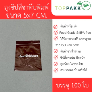 ถุงซิป ถุงซิปสีชาทึบพิมพ์ (เก็บยานี้ให้พ้นแสง) (100ใบ / แพ็ก) ซิปล็อคแน่น ปิดสนิท Food Grade สินค้าจากโรงงาน ถุงหนา
