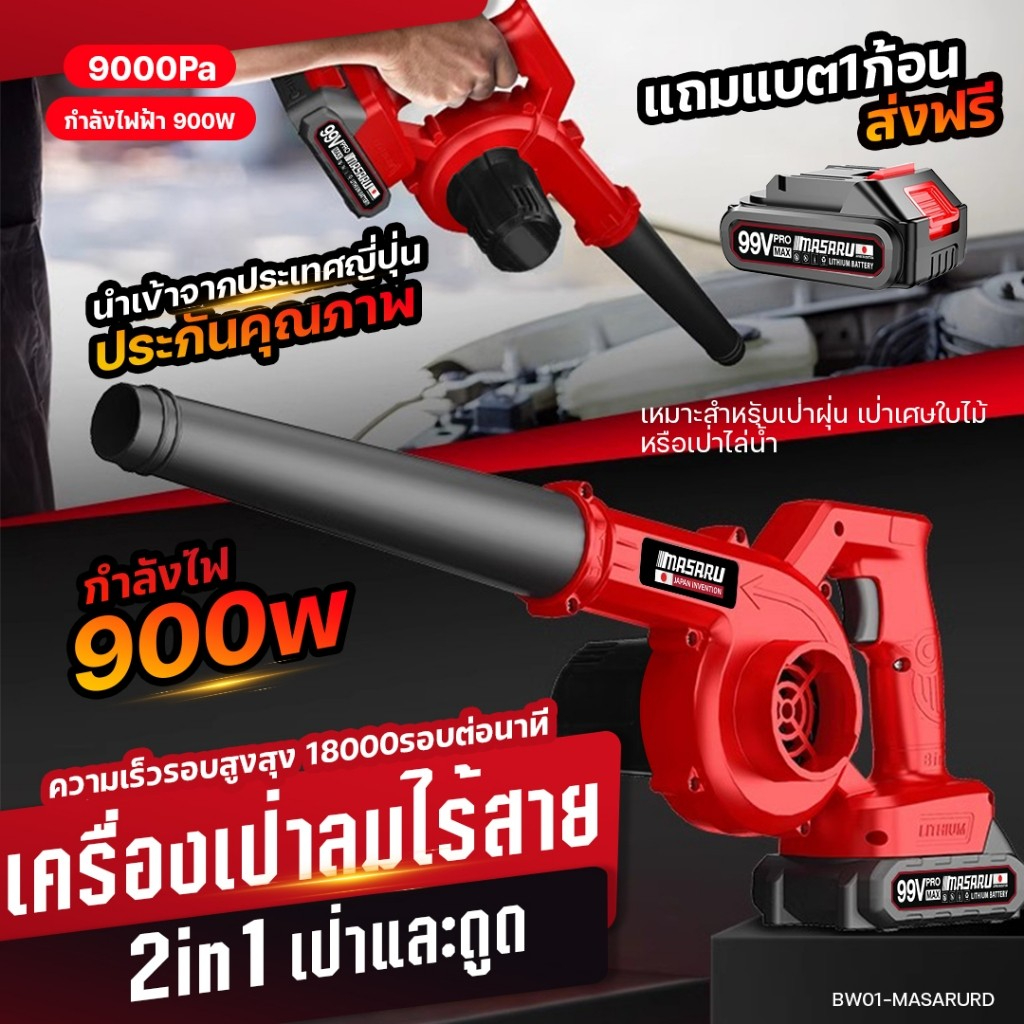 MASARU เครื่องเป่าลม 950W โบเวอร์เป่าลม เครื่องเป่าลมไฟฟ้า เครื่องเป่าลมไร้สาย เป่าลมและดูดฝุ่น