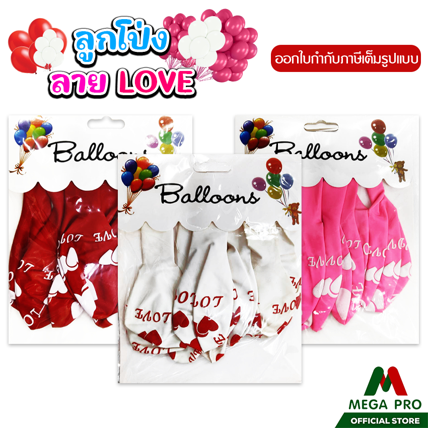 Megapro - ลูกโป่งกลม ลายLOVE สำหรับตกแต่ง 1แพ็ค8 ใบ มี3สีให้เลือก รุ่น4918
