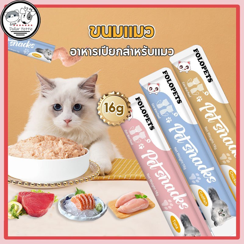 ขนมเเมวเลีย 16g ขนมแมว อาหารแมว ขนมแมวเลีย​ แมวเลีย อาหารแมวเลีย ขนมทาสแมว แสนอร่อย