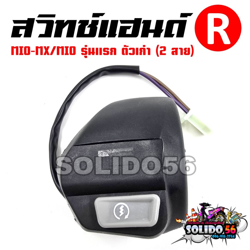 สวิทช์แฮนด์ MIO-MX MIO รุ่นแรก (สายไฟ 2 เส้น) ด้านขวา(R) รหัส 33S-H3976-10 สวิทช์แฮนด์สำหรับมีโอตัวแรก