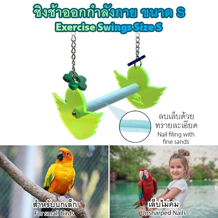 ของเล่นสัตว์เลี้ยง ของเล่นนก ขอนไม้ลับเล็บ คอนลับเล็บ ทรายละเอียดลดความคมของเล็บนกแก้ว นกกระตั้ว นกมาคอว์