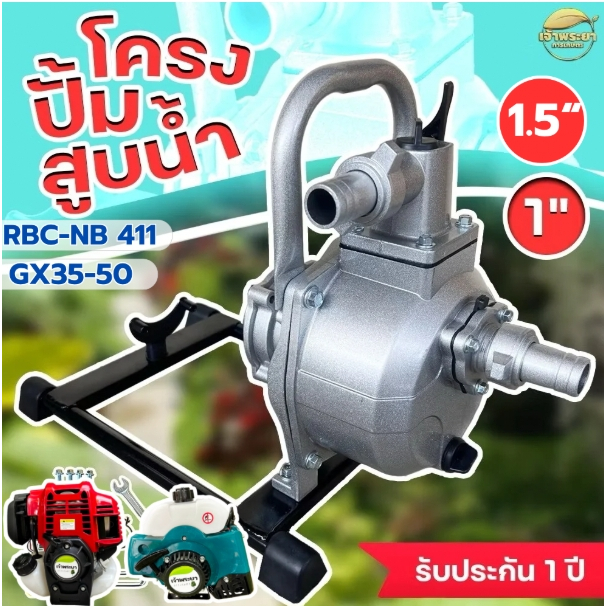 ชุดโครงปั้มสูบน้ำ ใส่เครื่องตัดหญ้า ขนาดครัช 3 นิ้ว (ครัชใหญ่) รุ่น411,GX35,GX50 ขนาด 1นิ้วและ 1.5นิ้ว อุปกรณ์พร้อมประกอ