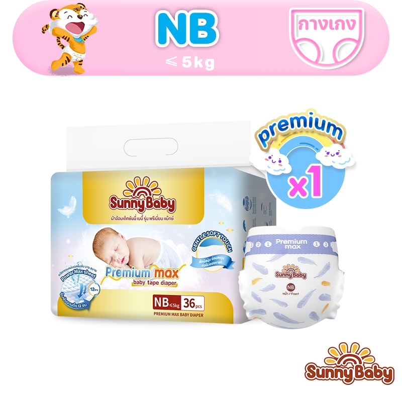 Sunny Baby Premium Max Diaper&Tape NB 36ชิ้น แพมเพิส แพมเพิสเด็ก ซันนี่เบบี้ ผ้าอ้อมแบบกางเกง ผ้าอ้อ