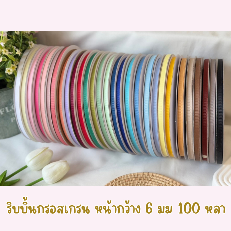 ริบบิ้นกรอสเกรน หน้ากว้าง 6 มม. ยาวพิเศษ 100 หลา ราคาถูก ยกม้วน