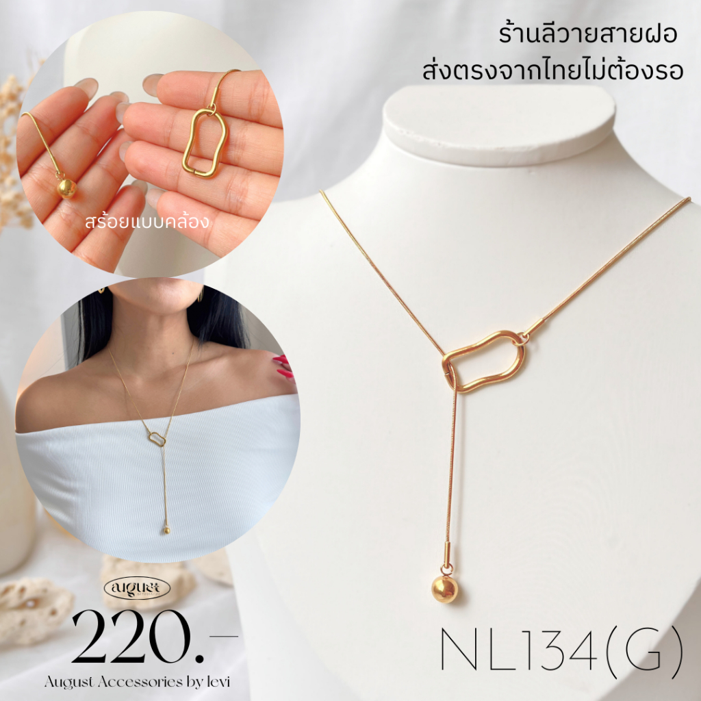 [New]ร้านลีวายสายฝอสร้อยเหลี่ยมคล้องตุ้มเล็กไม่ลอกไม่ดำ-เครื่องประดับสแตนเลสสร้อยสแตนเลสพร้อมส่งจากไทยNL134