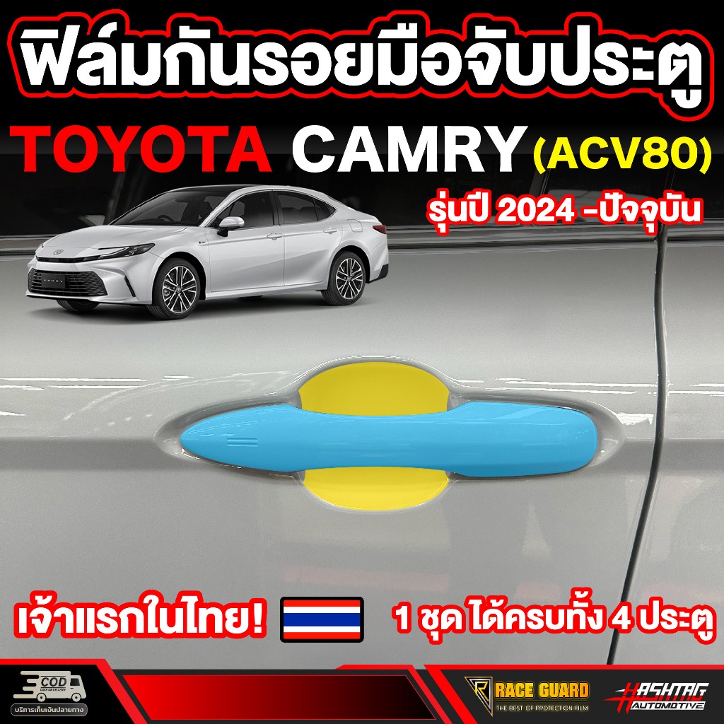 ฟิล์มกันรอยเบ้ามือจับประตู Toyota Camry รุ่นปี 2024 - ปัจจุบัน (ACV80) โตโยต้า แคมรี่