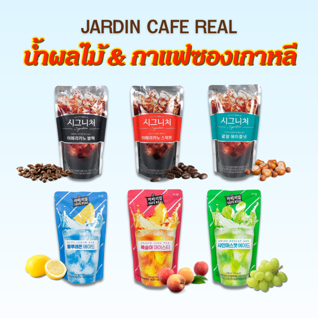 น้ำซองเกาหลี 230ml กาแฟเกาหลี น้ำผลไม้ซองเกาหลี Fruit ADE น้ำถุงเกาหลี JARDIN cafe real