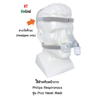 สายรัดศรีษะ (Headgear) สำหรับหน้ากาก CPAP Philips respironic…