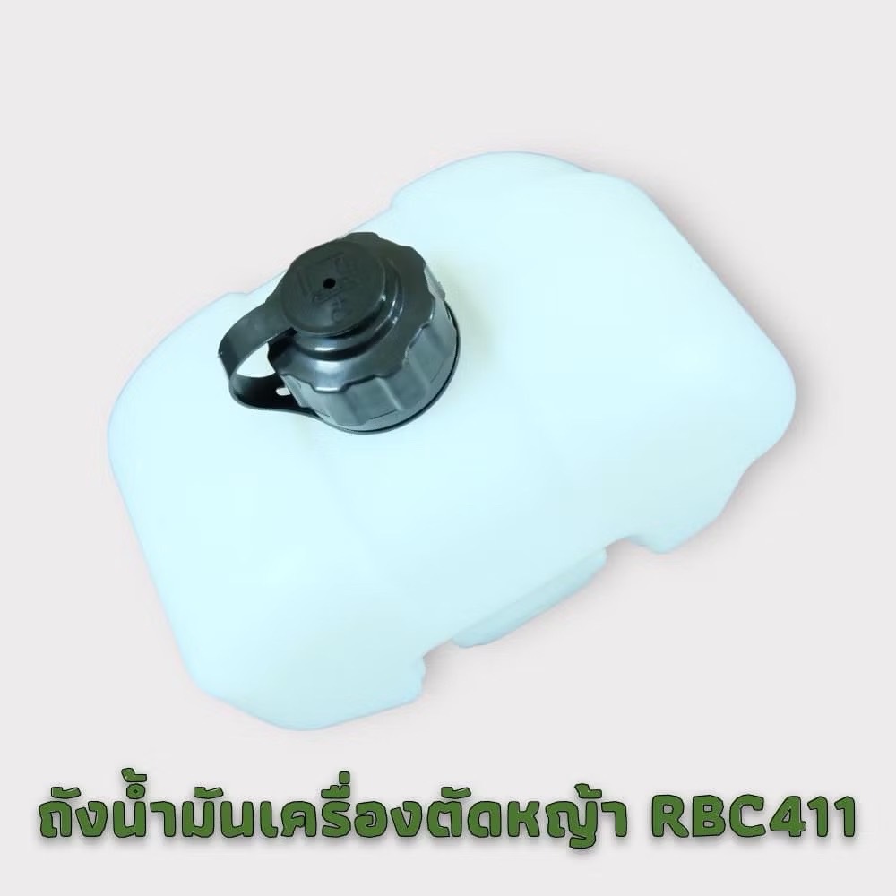 [No.2955] ถังมันเชื้อเพลิง ถังน้ำมันเครื่องตัดหญ้า ถังน้ำมันโรบิ้น ROBIN RBC411