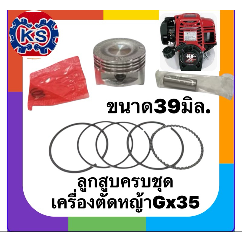 ลูกสูบพร้อมแหวนครบชุด เครื่องตัดหญ้าGX35(ขนาด39มิลลิเมตร)