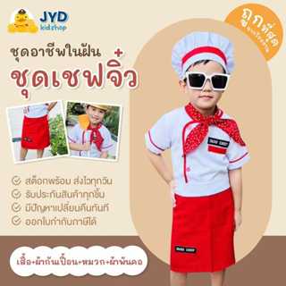 ชุดอาชีพเด็ก ส่งไวทันใจ ชุดเชฟ ชุดกุ๊ก ชุดพ่อครัว ชุดไอรอนเช…