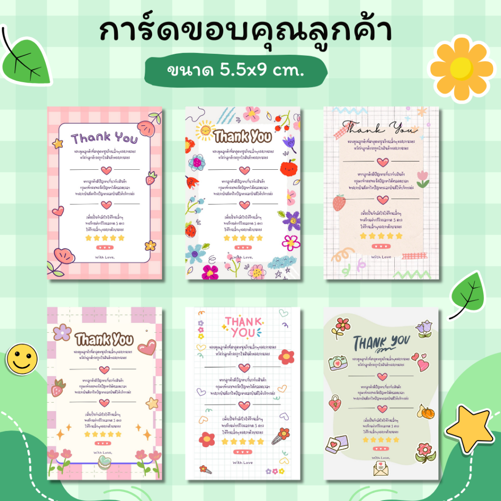 การ์ดขอบคุณลูกค้า ลายน่ารักๆ ขนาด 9x5.5 cm. 100ใบ มีให้เลือก 15 ลาย