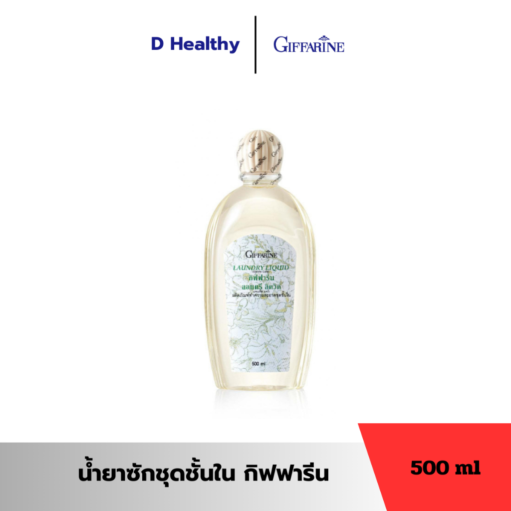 น้ำยาซักชุดชั้นใน กิฟฟารีน ช่วยถนอมรักษาผ้า ขจัดเชื้อรา ไม่เปลืองแรงขยี้ ไม่ระคายเคืองต่อผิวสัมผัส
