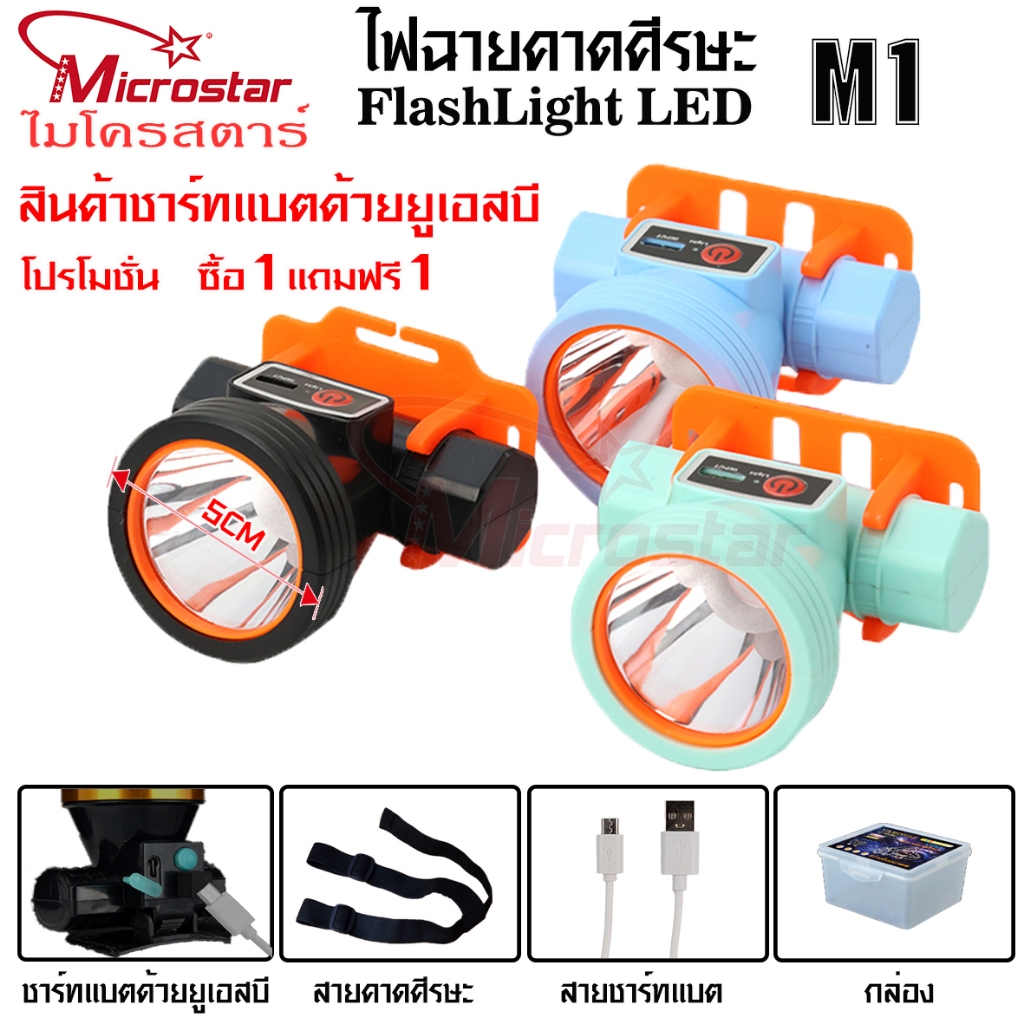ไฟฉายคาดศีรษะ ไมโครสตาร์ MICROSTAR M1 ไฟคาดหัว ไฟฉายคาดหัว ไฟส่องทาง ไฟอเนกประสงค์ ไฟฉายคาดหัวLED ไฟฉายคาดหัวแรงสูง