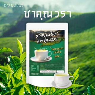 คุณวรา ชาคุณวรา ชาสมุนไพร เลิกยาเสพติด ฟื้นฟูร่างกาย (1ห่อ)