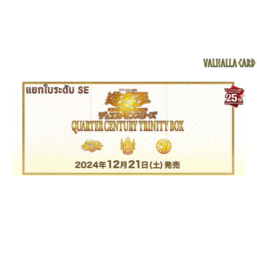 YUGIOH [OCG] : QUARTER CENTURY TRINITY BOX (แยกใบ SE)