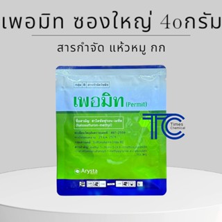 เพอมิท ซองใหญ่ 40 กรัม ฮาโลซัลฟูรอน-เมทิล สุดยอดสารกำจัดแห้ว…