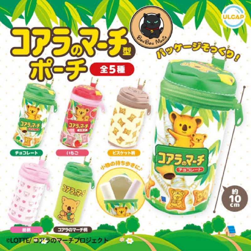 [แบบแยก]Gachapon Koala’s March Shaped Pouch set