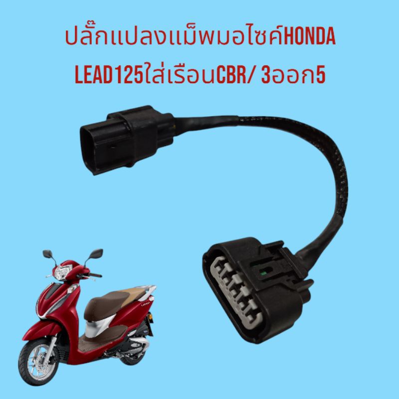 ปลั๊กแปลงแม็พมอไซค์HONDA Lead125ใส่เรือนCBR/ 3ออก5