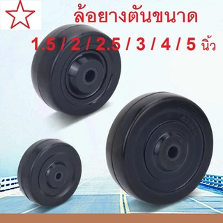 ลูกล้อยางตัน ขนาด 1.5 / 2 / 2.5 / 3 / 4 และ 5 นิ้ว ราคาต่อ 1 ล้อ