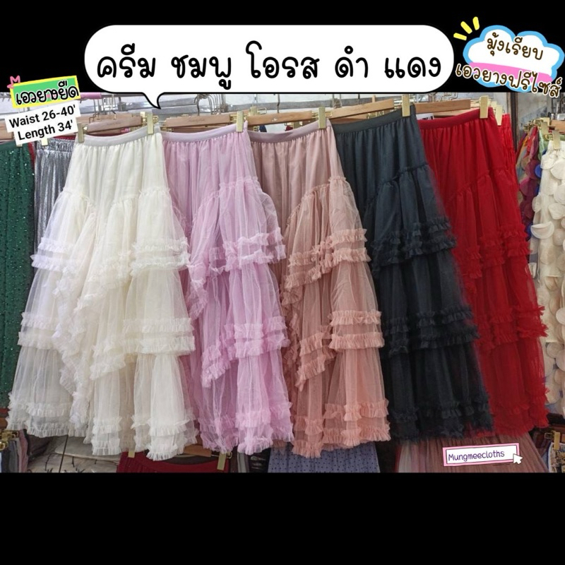 KIMKIM พร้อมส่งในไทย กระโปรงยาว ผ้ามุ้งเกาหลี ระบายชั้นๆเฉียง มีพื้นกับดอก มีซับ เอวสม็อก​26-36″สะโพก46″  ยาว34″ ราคา ถูกที่สุด ดีลบีเคเค แกลเลอรีภาพที่ 5