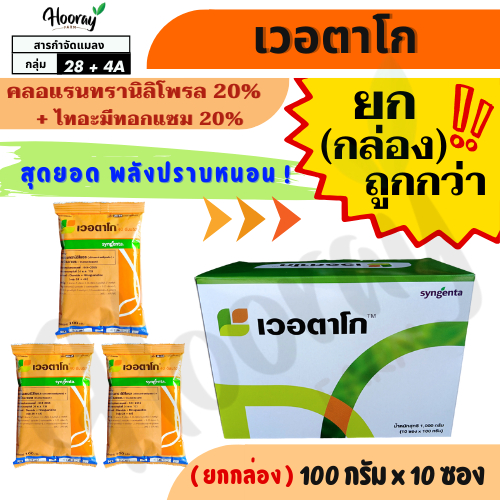🔥ยกกล่อง🔥 เวอตาโก 100 กรัม x 10 ซอง ( คลอแรนทรานิลิโพรล + ไทอะมีทอกแซม ) หนอนม้วนใบ หนอนกอ เพลี้ย
