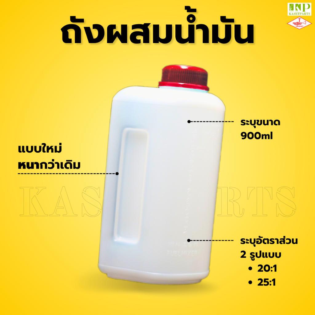 ถังผสมน้ำมัน 900ml ผสมน้ำมันเครื่องตัดหญ้า
