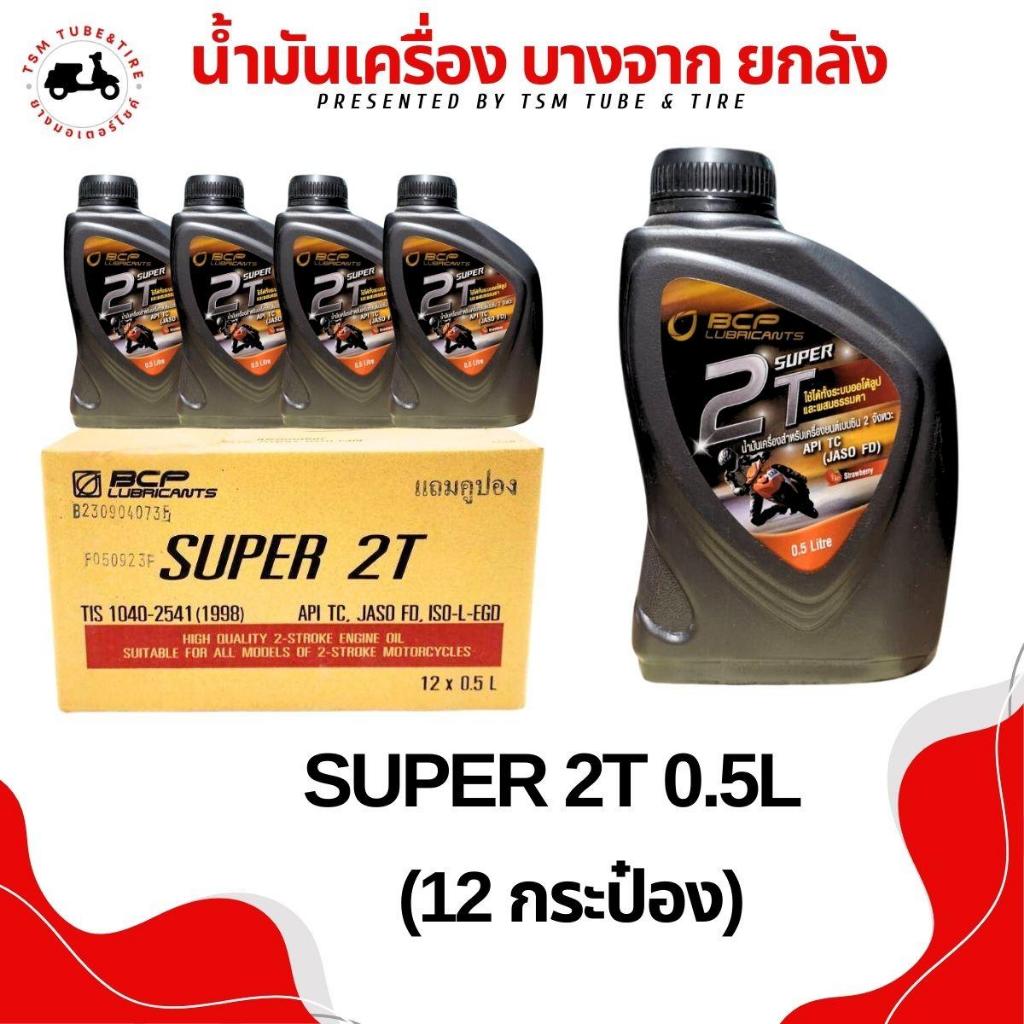 น้ำมันเครื่องบางจาก (ยกลัง) BCP บางจาก น้ำมัน2T 0.5 ราคาส่ง สำหรับเครื่องยนต์2จังหวะ