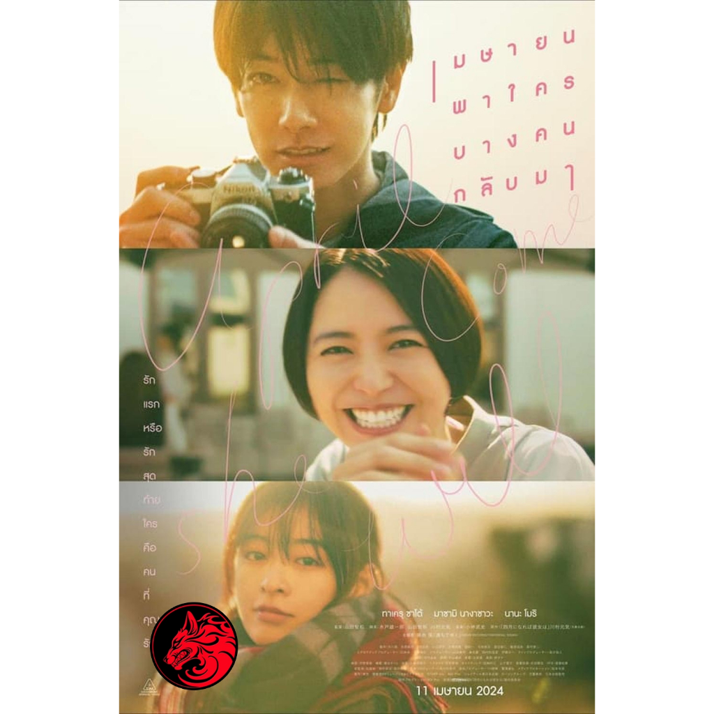 DVD หนังใหม่ ดีวีดีหนัง April Come She Will เมษายนพาใครบางคนกลับมา (2024)