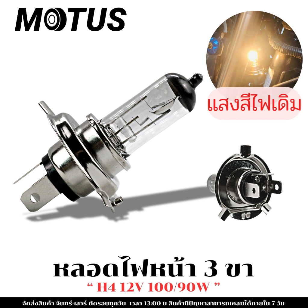 MOTUS หลอดไฟสามขา ขั้ว H4/แสงสีขาวเหลือง(สีไฟเดิม)