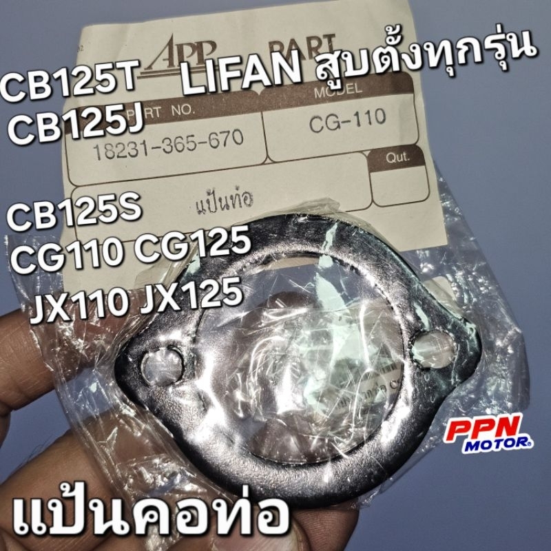 แป้นท่อ แป้นคอท่อ แป้นปากท่อไอเสีย HONDA CG110 CG125 JX110 JX125 CB125S CB125T LIFAN200 APP ใช้ทดแทน