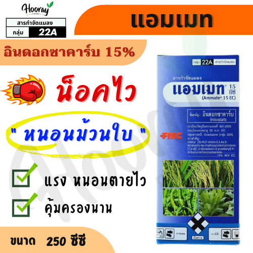 แอมเมท 250 ซีซี (ของแท้)( อินดอกซาคาร์บ ) หนอนม้วนใบ ใบขาว หนอนกระทู้หอม หนอนเจาะผล เจาะสมอฝ้าย