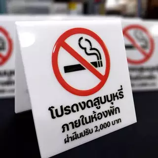 ป้ายห้ามสูบบุหรี่ในห้องพัก มีค่าปรับ ไทย-อังกฤษ ขนาด 7x7 cm. พับตัววีคว่ำ สินค้าพร้อมจัดส่ง