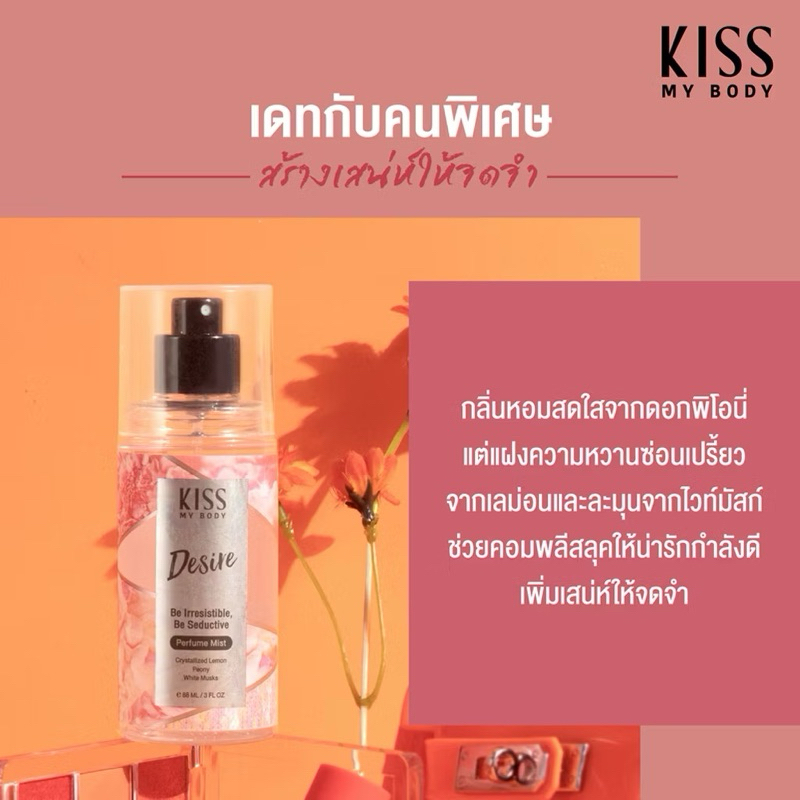 ส่งฟรี/มีไลฟ์ ลด50% สเปรย์น้ำหอม คิส มาย บอดี้ เพอร์ฟูม มิสต์ ครบทุกกลิ่น 88 มล. Kiss My Body Perfume 88