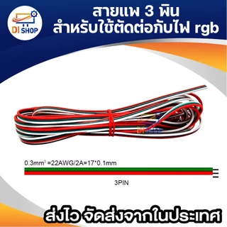 สายไฟ สายแพร์ RGB ขนาด0.3mm. 3PIN 5เมตร 10เมตร
