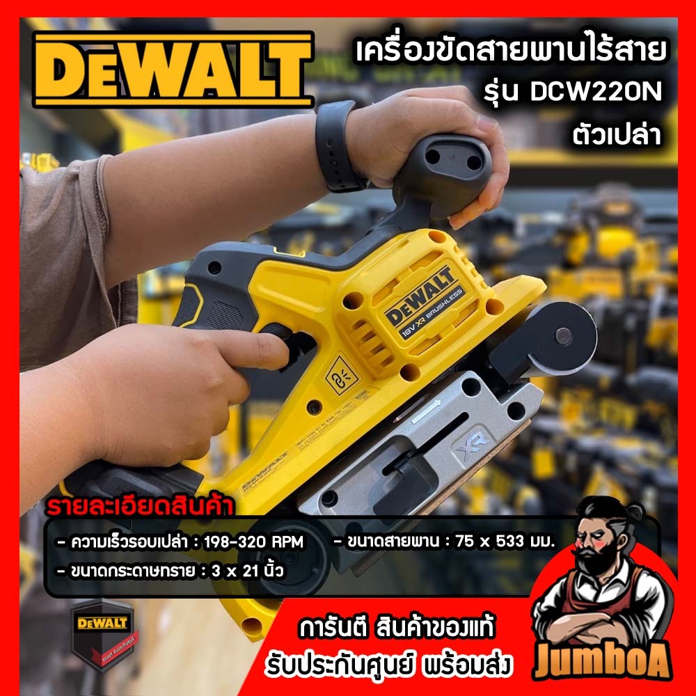 DEWALT DCW220N เครื่องขัดกระดาษทรายสายพานไร้สาย 3 x 21 นิ้ว 20V (เครื่องเปล่า) ของแท้ รับประกันศูนย์
