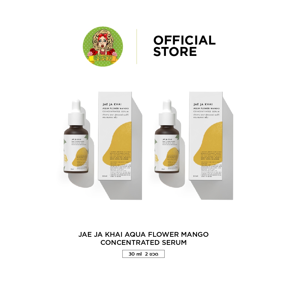 JAE JA KHAI AQUA FLOWER MANGO CONCENTRATED SERUM 30 ml - เซรั่มสารสกัดจากเมล็ดมะม่วง 2 ขวด