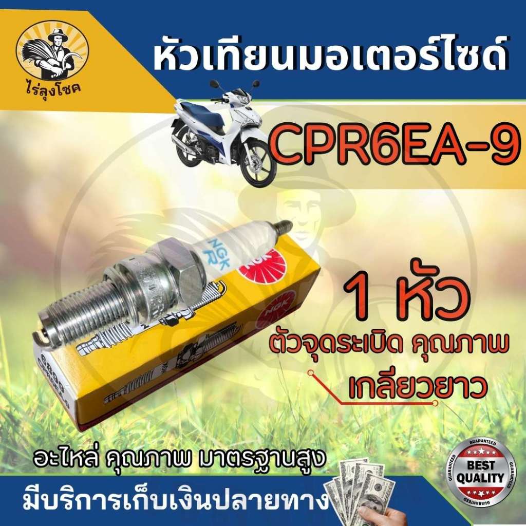 หัวเทียน CPR6EA-9 NGK แท้ 100% หัวเทียน wave 110 i /wave 125 / spark135 /X1r by ไร่ลุงโชค