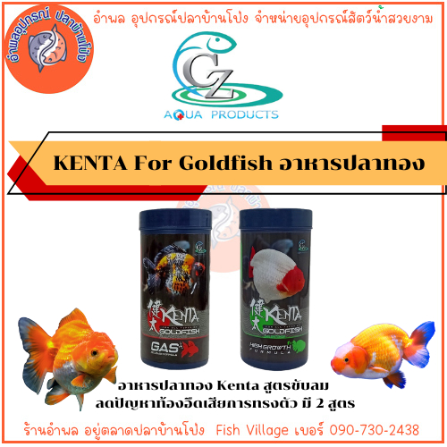 Kenta GoldFish Food อาหารปลาทอง Kenta สูตรขับลม ลดปัญหาท้องอืดเสียการทรงตัว