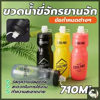 ขวดน้ำปั่นจักรยาน ขวดน้ำกีฬา แบบบีบดื่ม ความจุขนาดใหญ่ 710 มล แบบพกพา สําหรับเล่นกีฬา บาสเก็ตบอล ฟุตบอล กลางแจ้ง