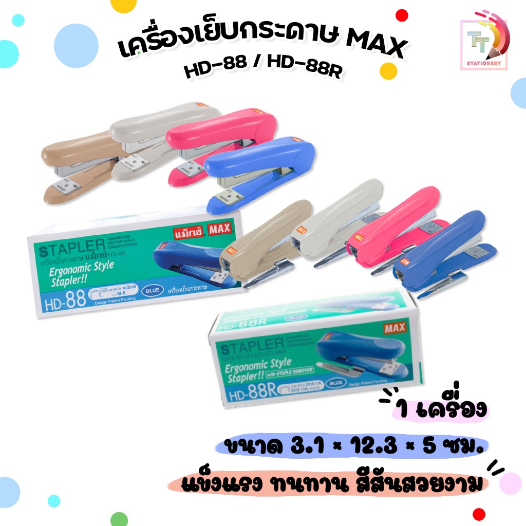 MAX (แม็กซ์) เครื่องเย็บกระดาษ รุ่น HD-88 / HD-88R คละสี ( จำนวน 1 เครื่อง )