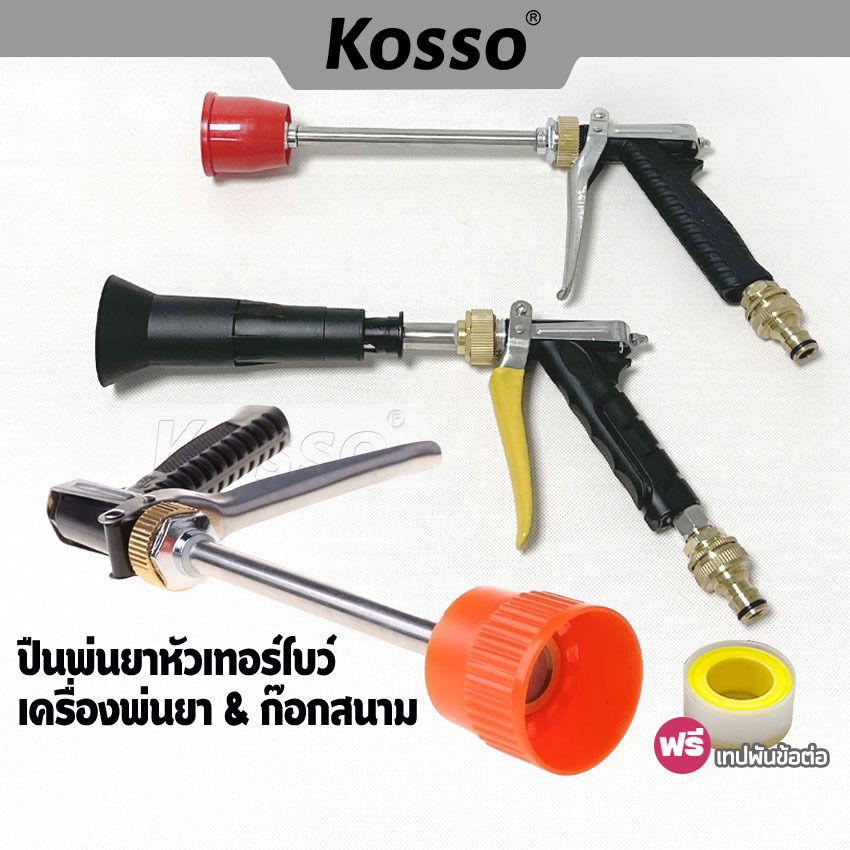 Kosso ปืนพ่นยาหัวเทอร์โบว์ปรับหัวได้ หัวพ่นวัสดุทองเหลือง ใช้สำหรับฉีดพ่นยา #1601 ^SA