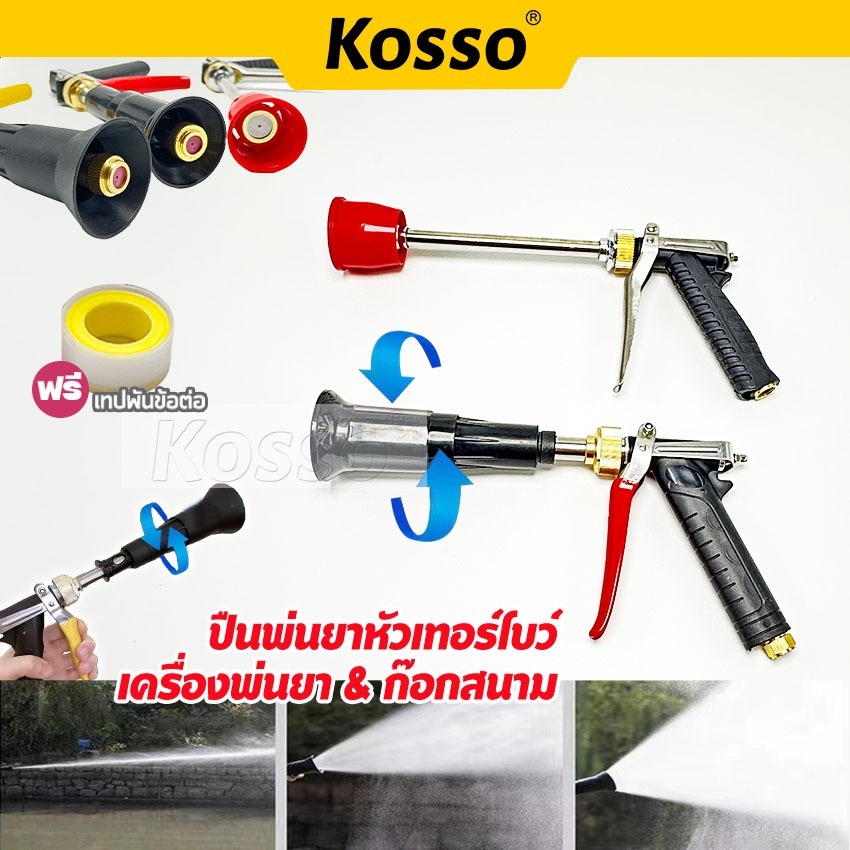 Kosso ปืนพ่นยาหัวเทอร์โบว์ ปืนฉีดพ่นยา ก้านพ่น หัวพ่นทองเหลือง ปืนพ่นยา หัวบัว ปรับหัวได้ ก้านฉีดยา #1601